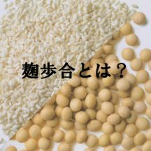 麹歩合（こうじぶあい）とは？