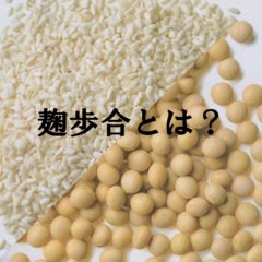 麹歩合（こうじぶあい）とは？