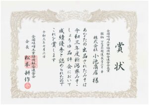 2021年　新潟県みそしょうゆ品評会