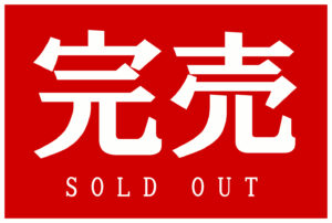 完売