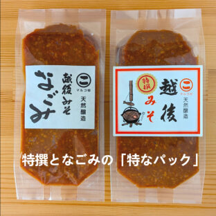 ちょいみそパック